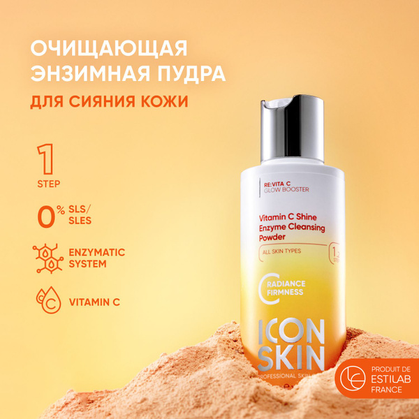 ICON SKIN Энзимная пудра для лица Vitamin C Shine для всех типов кожи с ...