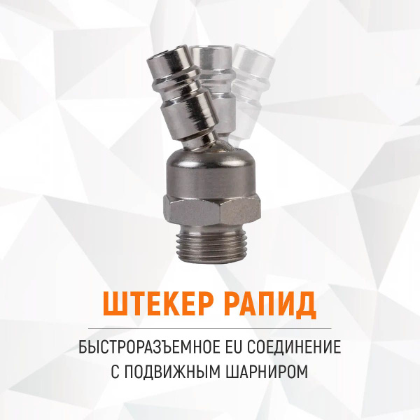 Штекер быстроразъемного EU соединения с подвижным шарниром резьба M 3/8 ...