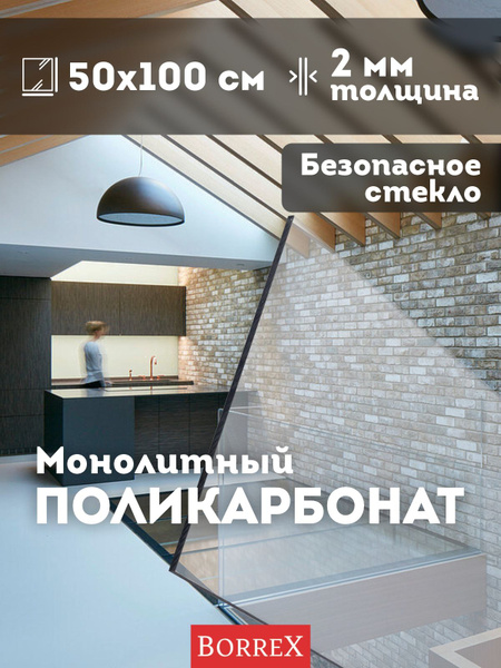 Монолитный поликарбонат прозрачный 2 мм БЕЗОПАСНОЕ СТЕКЛО 1000х500 мм ...