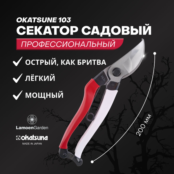 Секатор Okatsune 103 - купить по выгодным ценам в интернет-магазине ...