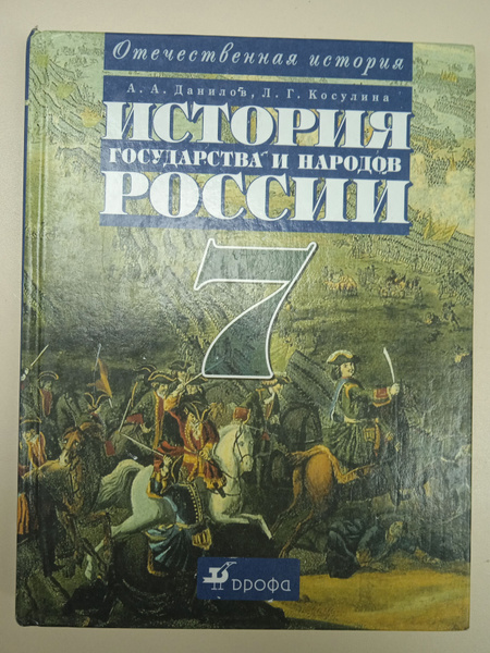 История государства и народов России 7 Класс Данилов А. А., Косулина Л ...