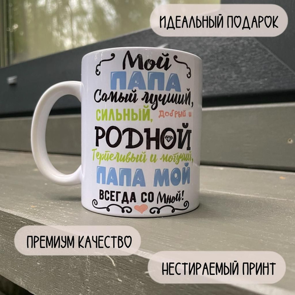Кружка "Мой папа самый лучший, сильный, добрый и родной. Терпеливый и ...