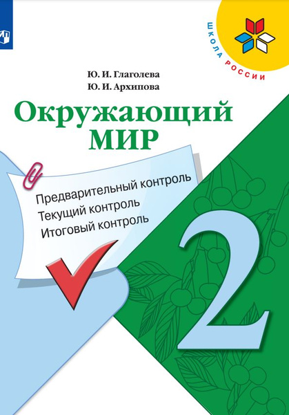 Окружающий мир. Предварительный контроль, текущий контроль, итоговый ...