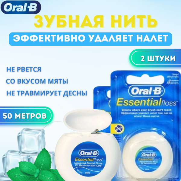 Зубная нить Oral-b Essential Floss вощеная, Мята, 50 м. - купить с ...