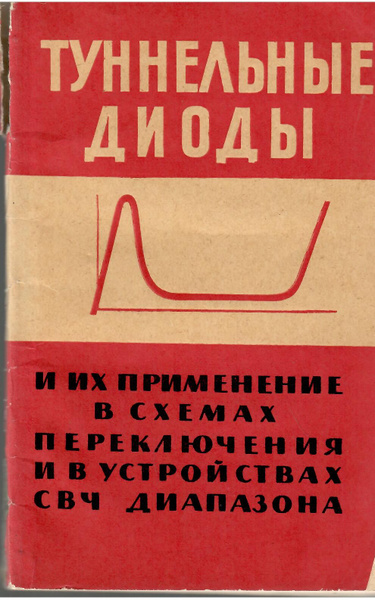 Туннельные диоды и их применения в схемах переключения и в устройствах ...