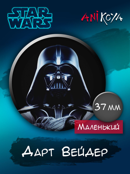 Значки на рюкзак Дарт Вейдер Звездные войны мерч - купить с доставкой ...