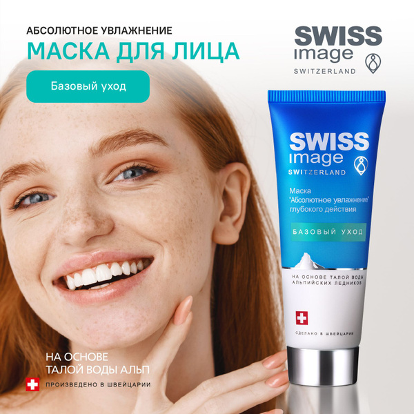 SWISS IMAGE Маска для лица косметическая увлажняющая восстанавливающая ...