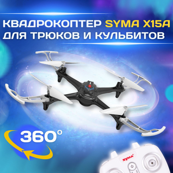 Syma Радиоуправляемый квадрокоптер X15A цвет черный - купить с ...