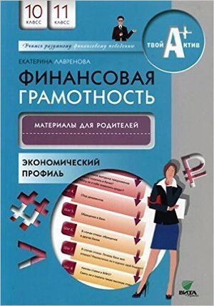 Финансовая грамотность. 10-11 классы. Материалы для родителей - купить ...