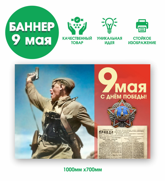 Характеристики Баннер к 9 мая "День Победы" подробное описание товара ...
