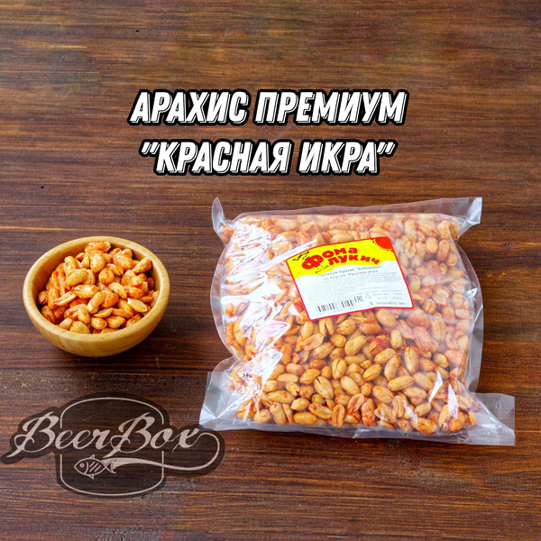 Арахис солёный крупный со вкусом Красная икра 1 кг Фома Лукич купить на ...