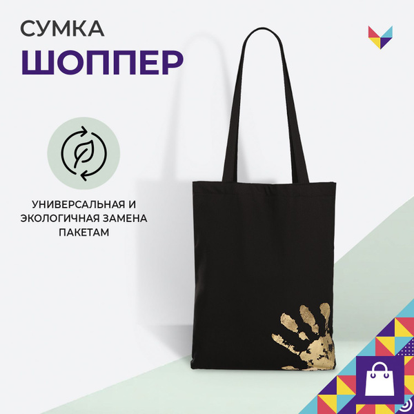 Сумка на плечо шоппер Мой мир сумки и шопперы - купить с доставкой по ...