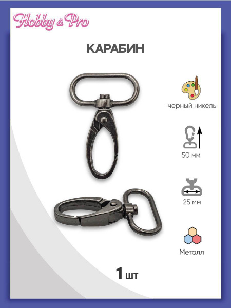 Карабин для сумки, ремня 25*50 мм, 2 шт, Hobby&Pro - купить с доставкой ...