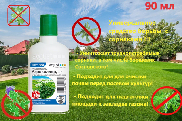 "Агрокиллер" ВР, Avgust (90 мл) универсальное средство от сорняков ...