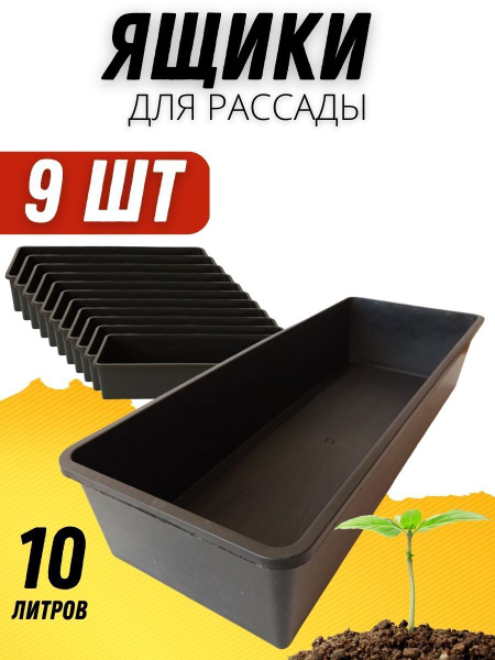 Ящик для рассады пластиковый / Горшочки для рассады и цветов / Набор 9 ...