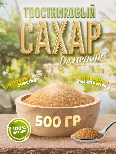 Сахар тростниковый нерафинированный ДЕМЕРАРА ПЕСОК 500 г - купить с ...