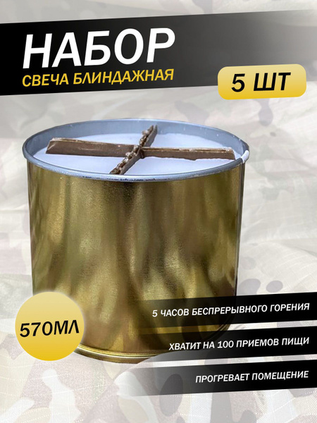 Свеча походная блиндажная окопная армейская набор 5 шт - купить по ...