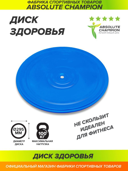 Диск здоровья Absolute champion купить по доступной цене с доставкой в ...
