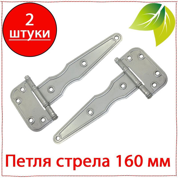 2 шт. Петля стрела 160 мм для дверей, калиток, ворот. Навес на двери ...