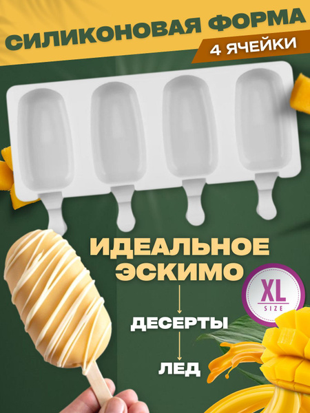 Силиконовая форма для мороженного. Зефирное эскимо XL Пирожное картошка ...