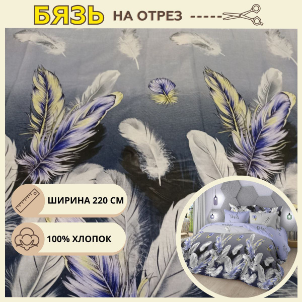 Ткань для шитья постельного белья бриз / Рукоделия / Бязь 220 ширина ...