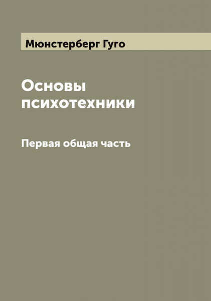 Основы Психотехники Г. Мюнстербер. Первая Общая Часть.
