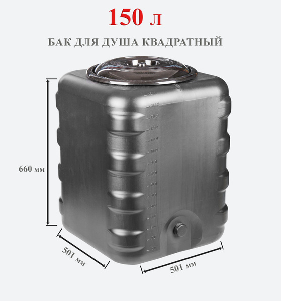 Бак для душа 150 литров квадратный (черный) М6463, бак для хранения ...