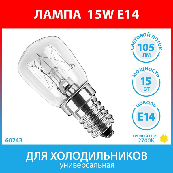 Лампа 15W E14 для холодильников Stinol, Indesit, Ariston, Атлант, Bosch ...