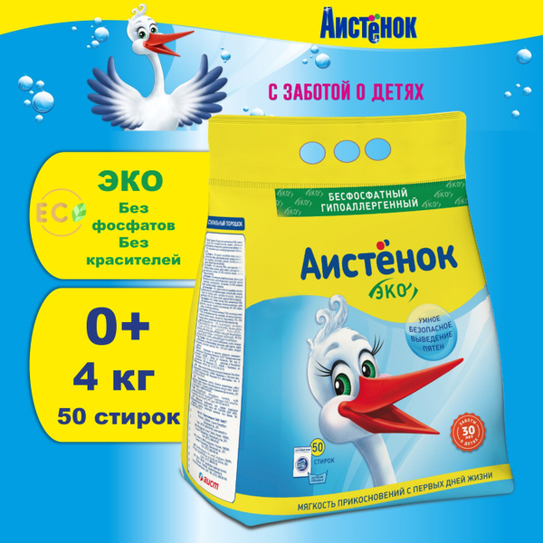 Стиральный порошок автомат Аистенок Детский 0+, эко, гипоалергенный, 50 ...
