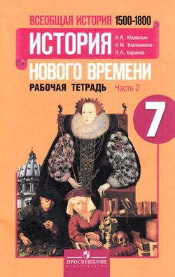 7 класс Всеобщая История. История нового времени 1500-1800.Рабочая ...