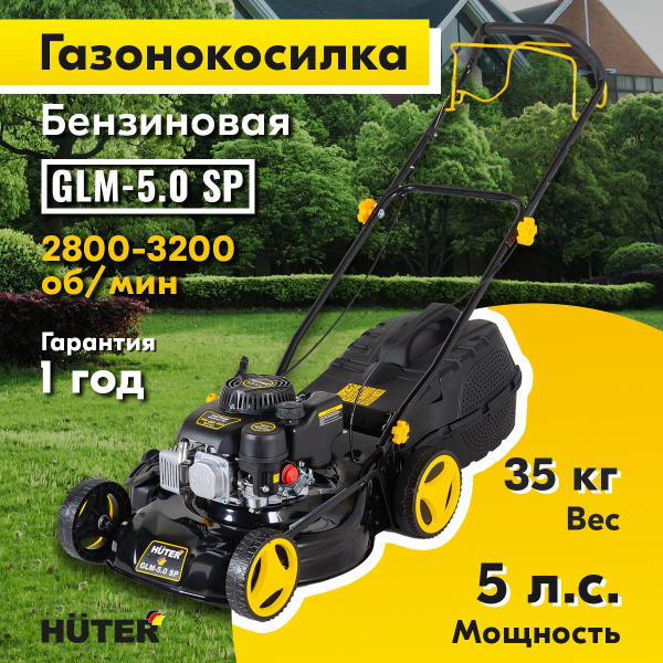 Газонокосилка бензиновая Huter GLM-5.0 SP, 5 л.с., 2800-3200 об/мин, 50 ...