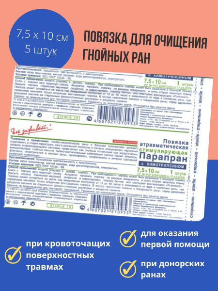 ПараПран с химотрипсином - повязка для очищения гнойных ран, 7,5x10 см ...