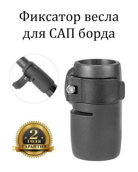 Пластиковая защелка, фиксатор третьей секции сап весла sup - купить с ...