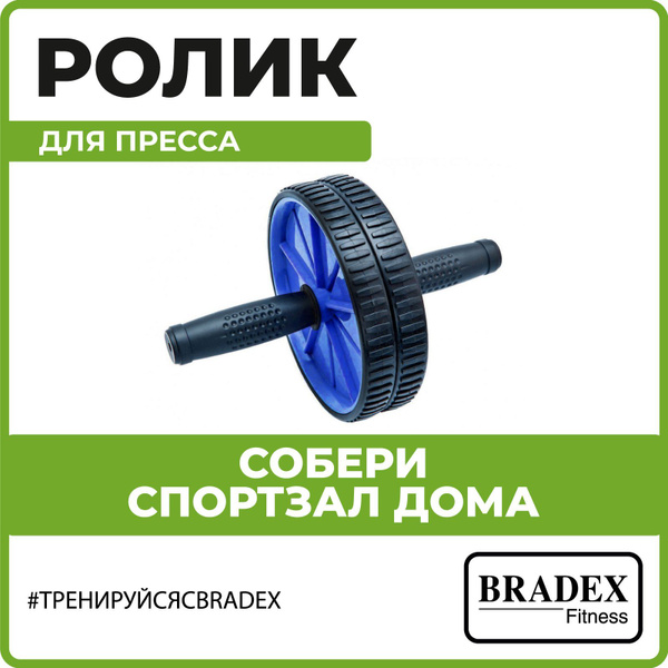 Ролик для пресса BRADEX, тренажер для похудения, спортивный инвентарь ...