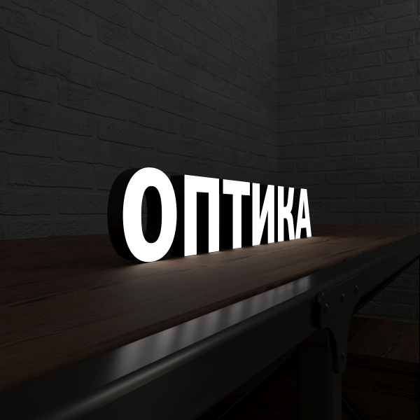 ОПТИКА вывеска объемные световые буквы - купить с доставкой по выгодным ...
