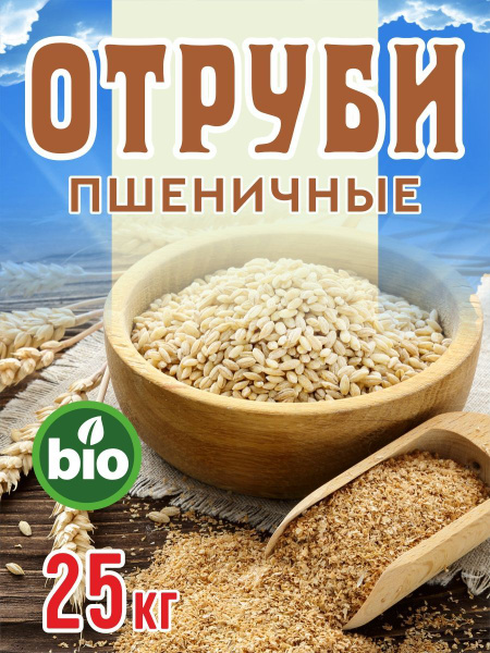 Отруби пшеничные 25 кг. - купить с доставкой по выгодным ценам в ...