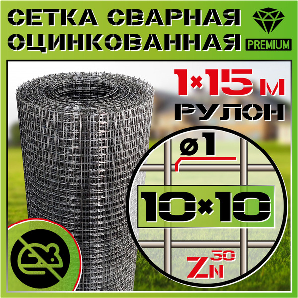 Сетка сварная (ячейка 10х10 - 1мм - рулон 1х15м) оцинкованная стальная ...