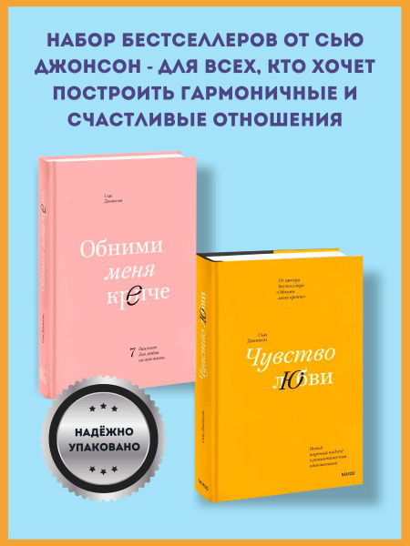 Чувство любви и Обними меня крепче - Набор книг | Джонсон Сью - купить ...