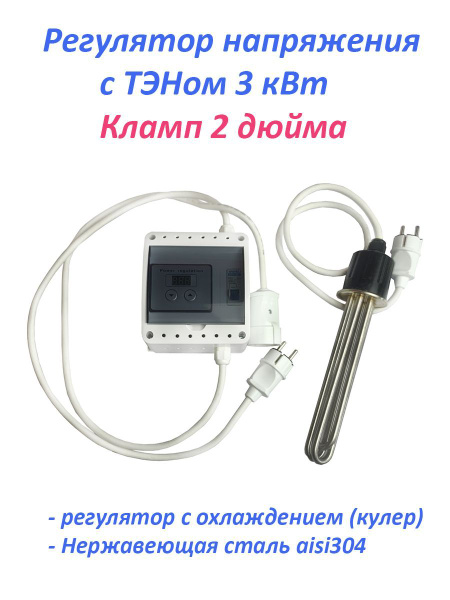 Регулятор мощности ТЭН 3 кВт из нержавейки, кламп 2 дюйма, для ...