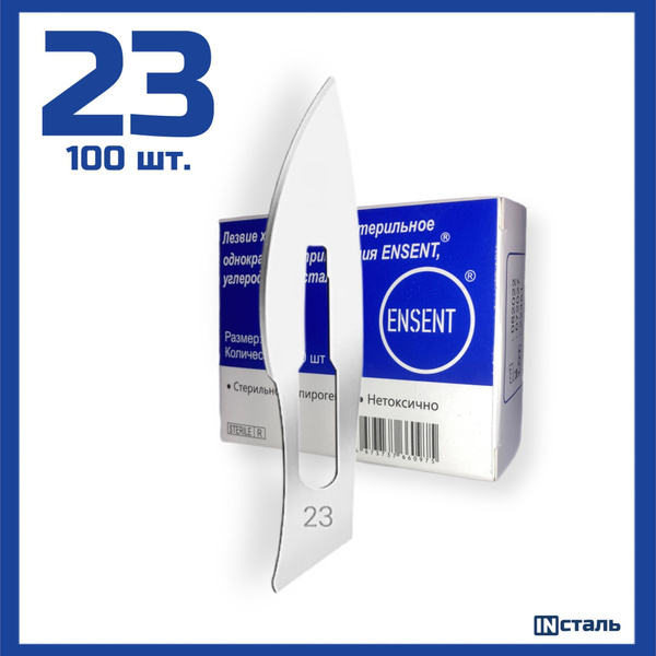 Набор одноразовых лезвий для скальпеля размер №23 (100 шт/уп) - купить ...