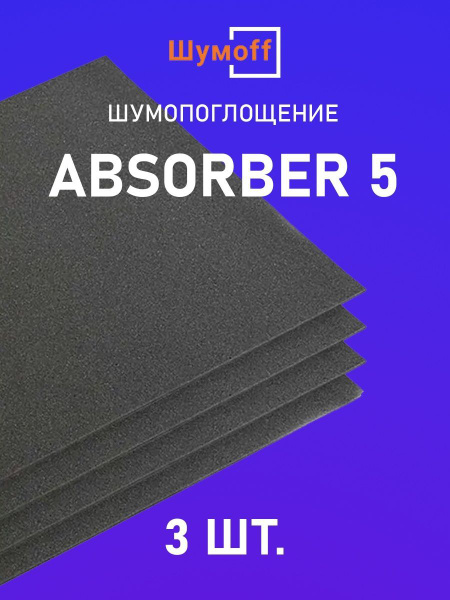 Уплотнитель Шумофф Absorber 5 - 3 листа - купить по выгодной цене в ...