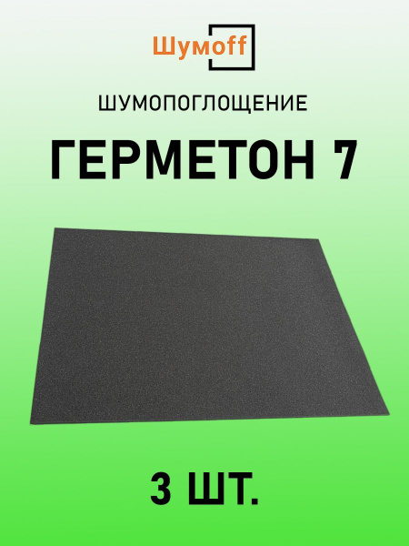 Шумопоглотитель Шумофф Герметон 7 - 3 листа - купить по выгодной цене в ...