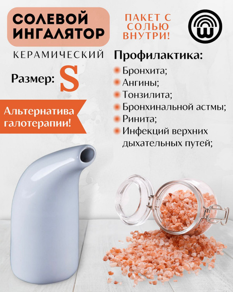 Солевой ингалятор Wonder LIfe размер S, белый, в комплекте гималайская ...