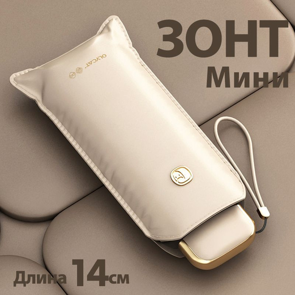Зонт от солнца Olycat, 5 сложений, светло-бежевый купить c доставкой на ...
