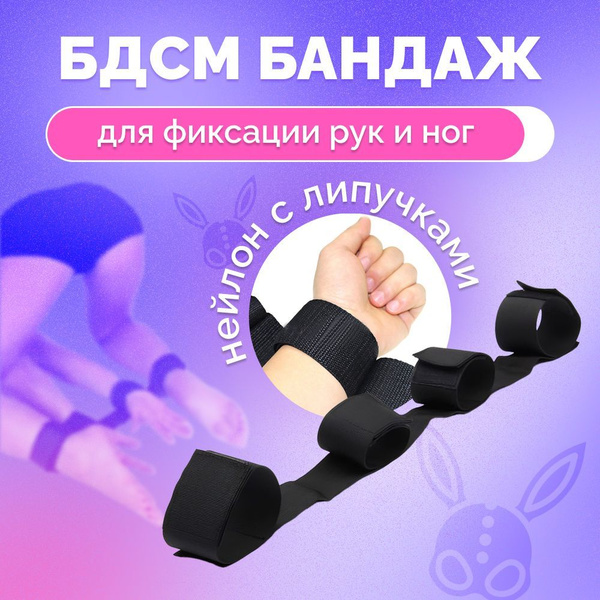 БДСМ набор для ролевых игр. Фиксатор рук и ног. 18+ - купить с ...