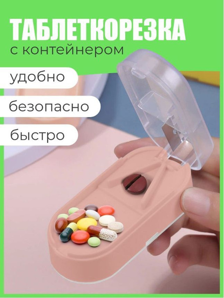 Таблетница с разделителем и измельчителем. Таблеторезка органайзер 4 ...