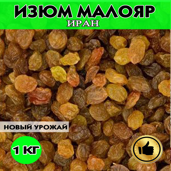 Изюм Малояр без косточек 1кг, изюм малаяр, Иран - купить с доставкой по ...
