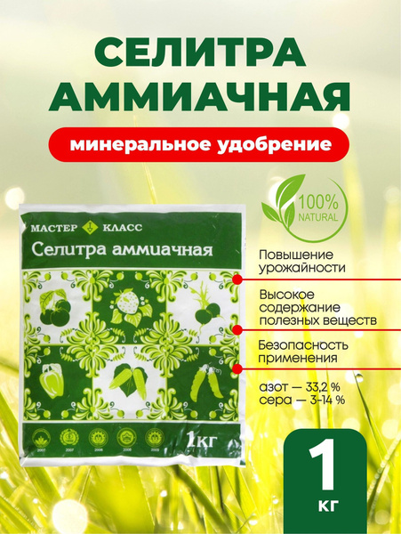 Удобрение универсальное азотное Аммиачная селитра 1 кг - купить с ...