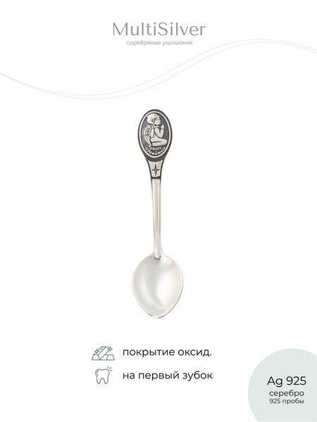 MultiSilver Сувенир ювелирный ложка из Серебра 925 оксидированное "На ...