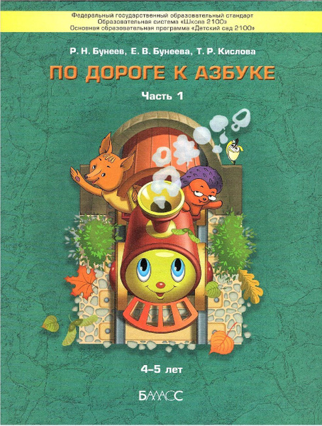 Бунеев По дороге к Азбуке 4-5 лет (Часть 1) Пособие по речевому ...